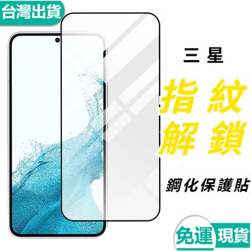 ✅台灣熱銷✅三星 S26 Ultra S25+ S24+ S24 S23 S22 指紋辨識解鎖鋼化玻璃貼  保護貼超薄