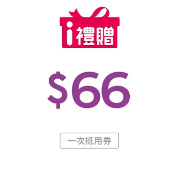 【7-ELEVEN】66元購物金 (一次抵用券)
