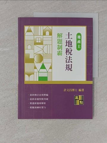 【書寶二手書T1／進修考試_ADO】土地稅法規解題制霸_許文昌
