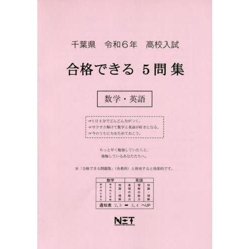 令6 千葉県合格できる5問集 数学・英語 熊本ネット