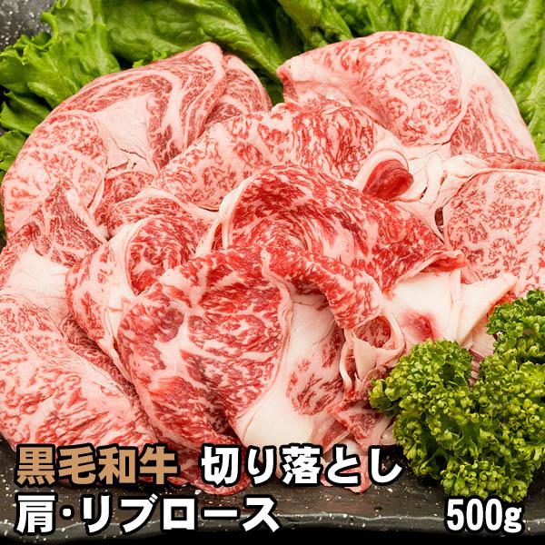 黒毛和牛 肩・リブロース 切り落とし 500g 霜降り しゃぶしゃぶ すき焼き 牛肉