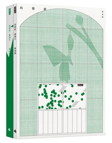 科學家（上下冊盒裝附贈精美序文海報）/陳柏煜