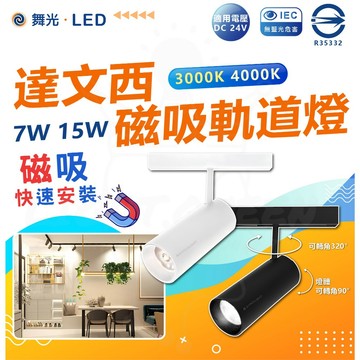 【舞光】 LED 達文西系列 7W 15W 磁吸軌道燈 投射型軌道燈 DC24V 軌道燈 賣場 居家 店面燈具