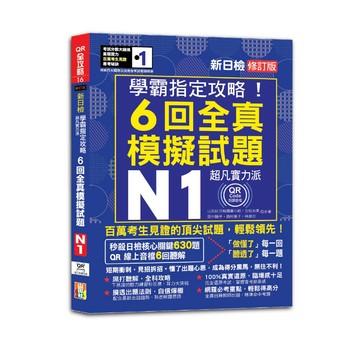 (山田)N1學霸指定攻略！QR朗讀超凡實力派 修訂版 新日檢6回全真模擬試題（16K+6回QR Code線上音檔）/ 吉松由美, 田中陽子, 西村惠子, 林勝田, 山田社日檢題庫小組-閱己