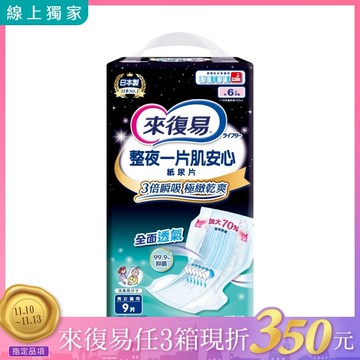 來復易 整夜一片肌安心紙尿片 (9片/6包/箱)【杏一】