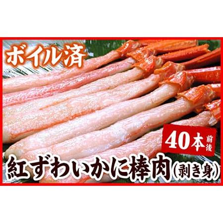 ふるさと納税 ボイル紅ズワイガニ棒肉(剥き身)40本 B-56024 北海道根室市