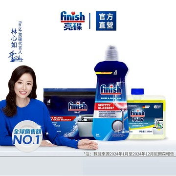 【finish亮碟】洗碗機輔助清潔3件組-光潔劑+軟水鹽+機體清潔劑-加速乾燥 、不留水痕、軟化水質、預防水垢｜官方直營