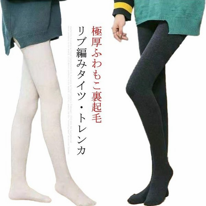 リブタイツ 裏起毛タイツ 綿 リブ 着圧 レディース 防寒 あったか おしゃれ 細見え 冬 厚手 ストッキング 美脚 極暖タイツ ハイウエスト トレン 通販 Lineポイント最大0 5 Get Lineショッピング