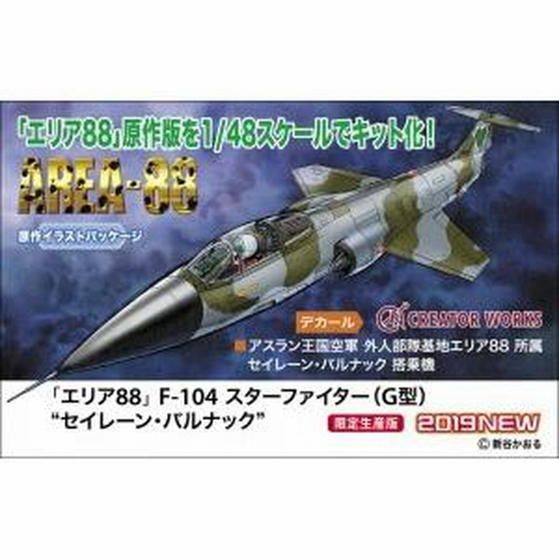 1/48 「エリア88」 F-104 スターファイター G型 “セイレーン