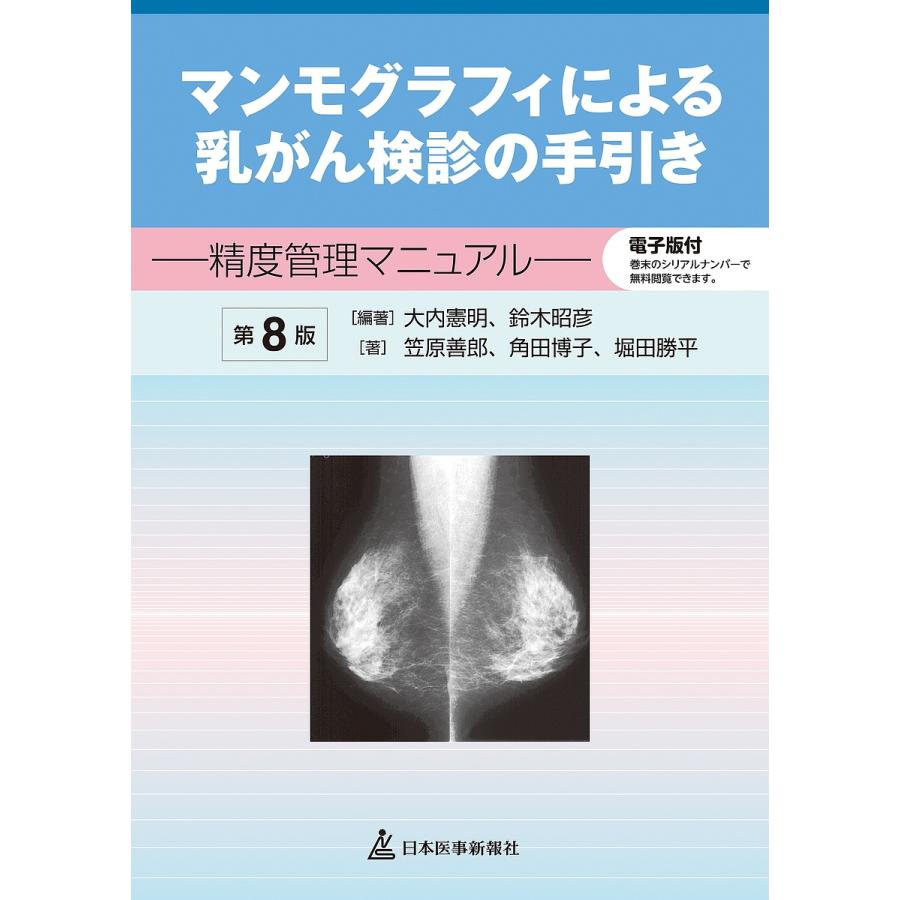 マンモグラフィによる乳がん検診の手引き 精度管理マニュアル