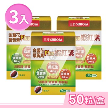 【SENTOSA 三多】金盞花葉黃素Plus蝦紅素軟膠囊 50粒/盒 (3盒)