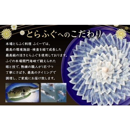 ふるさと納税 本場関門とらふぐ刺身セット(4〜5人前)ふく一 ※備考欄に指定日をご入力ください 福岡県北九州市