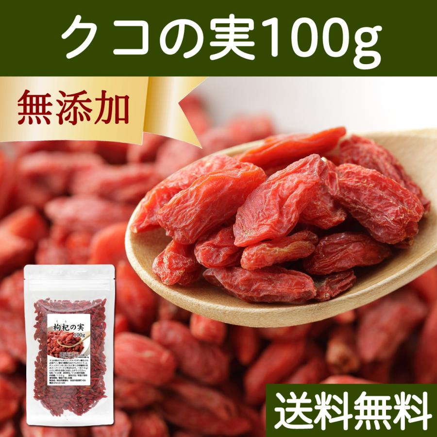 クコの実 100g ゴジベリー くこの実 無添加 クコ茶 ドライ 送料無料