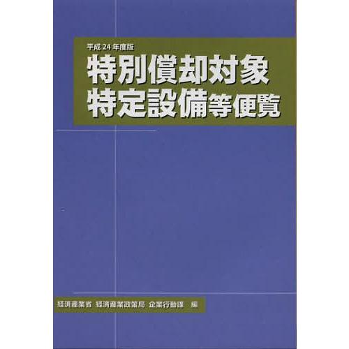 特別償却対象特定設備等便覧 平成24年度版