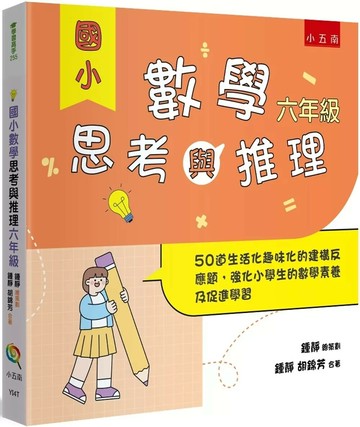 國小數學思考與推理【六年級】：50道生活化趣味化的建構反應題，強化小學生的數學素養及促進學習 (1版) 鍾靜,胡錦芳 2025