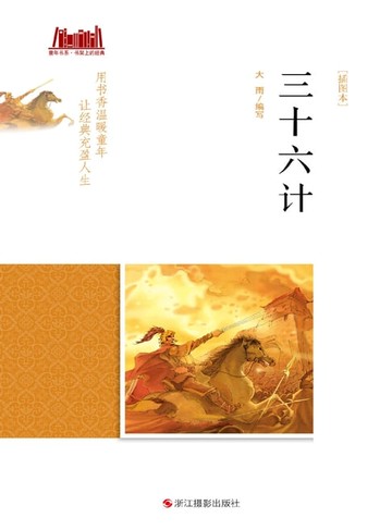 【電子書】三十六计 [插图本]