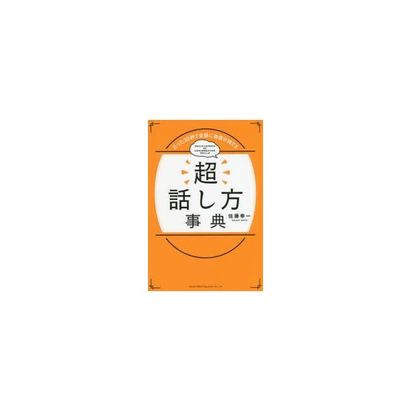 超話し方事典 たった30秒で会話に自信が持てる