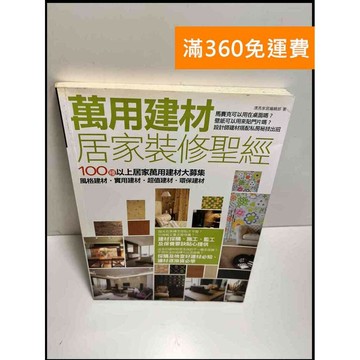 【雷根360免運】【送贈品】萬用建材居家裝修聖經 #8成新 #八成新【P-Z76】