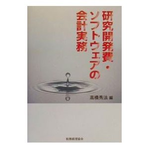 研究開発費・ソフトウェアの会計実務／高橋秀法