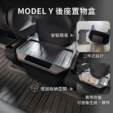 ~歐力斯~特斯拉 Tesla Model Y ModelY 後座置物盒 置物盒 儲物盒 後座面紙盒 垃圾筒 儲物箱