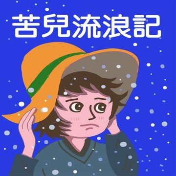【有聲書】苦兒流浪記