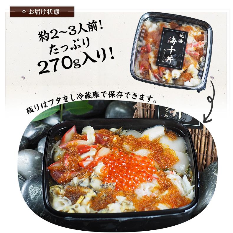 お取り寄せ 海十丼 270g ご飯のお供 海鮮丼 北海道産 グルメ 冷凍 プレゼント お歳暮 2023 ギフト