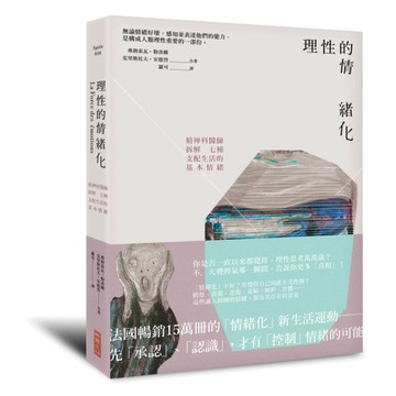 理性的情緒化：精神科醫師拆解七種支配生活的基本情緒[二手書_良好]