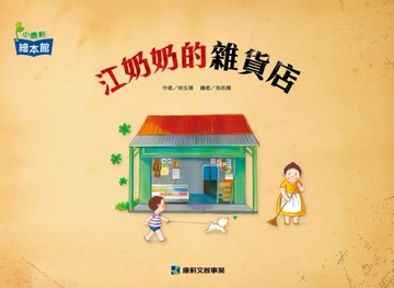 江奶奶的雜貨店[二手書_良好]