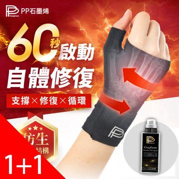【PP石墨烯】石墨烯粒線能量修復護腕1入+機能衣物萬用精1瓶