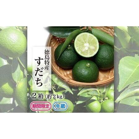 ふるさと納税 冷蔵すだち2箱（約2kg） 徳島県徳島市