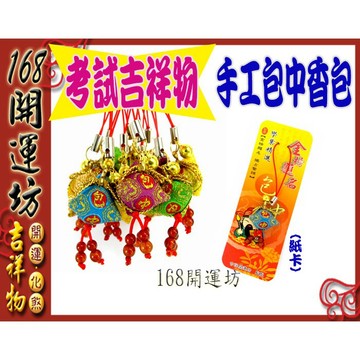 【168開運坊】考運福袋【考運/官運~台製/Q版/手工精緻-包中香包*1pcs】