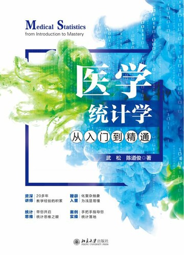 【電子書】医学统计学从入门到精通