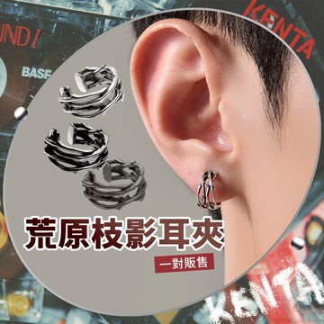 直接戴無需耳洞🔥荒原枝影耳夾 中性飾品配件 穿搭配飾 修飾臉型 小眾設計耳夾 KENTA