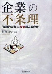 企業の不条理 合理的失敗 はなぜ起こるのか