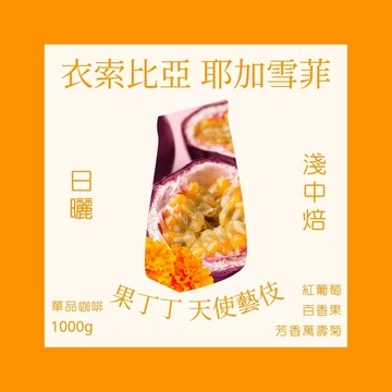 淺中焙｜衣索比亞 耶加雪菲 果丁丁 天使藝伎 日曬處理法 咖啡豆 一公斤(1000g±5g)※不提供任何形式分裝