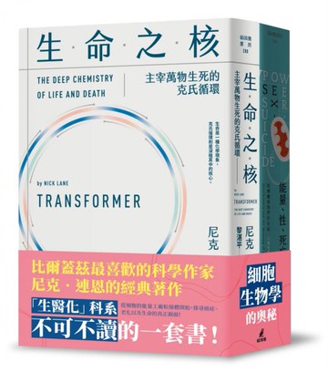 尼克連恩帶你進入細胞生物學套書（能量、性、死亡＋生命之核）【城邦讀書花園】