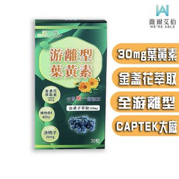 【WE’RE ABLE 薇爾艾伯】第二代游離型葉黃素-美國GMP大廠研發製造-1入/共30粒