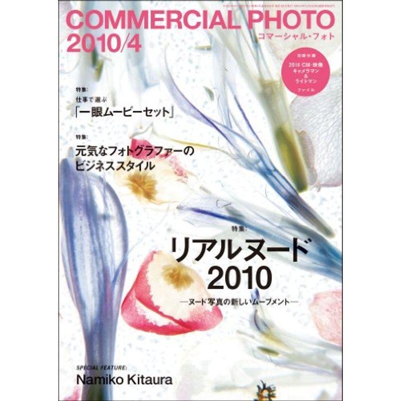 COMMERCIAL PHOTO コマーシャル・フォト 2010年 4月号 雑誌