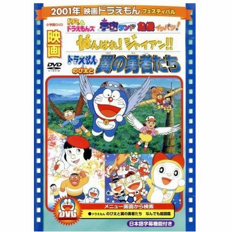 映画ドラえもん のび太と翼の勇者たち がんばれ ジャイアン ドラミ ドラえもんズ 宇宙ランド危機イッパツ 藤子 ｆ 不二雄 脚本 原作 大山のぶ代 通販 Lineポイント最大0 5 Get Lineショッピング