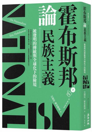 霍布斯邦論民族主義：被發明的傳統與全球化下的險境【城邦讀書花園】