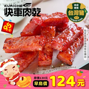 【快車肉乾】A12招牌特厚黑胡椒肉乾「真空包裝★獨立小包裝」