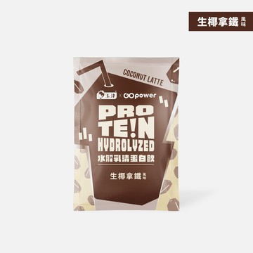 水解乳清蛋白【生椰拿鐵】隨身包35克-GOpower果果能量