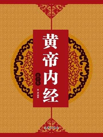 【電子書】黄帝内经（第十卷）