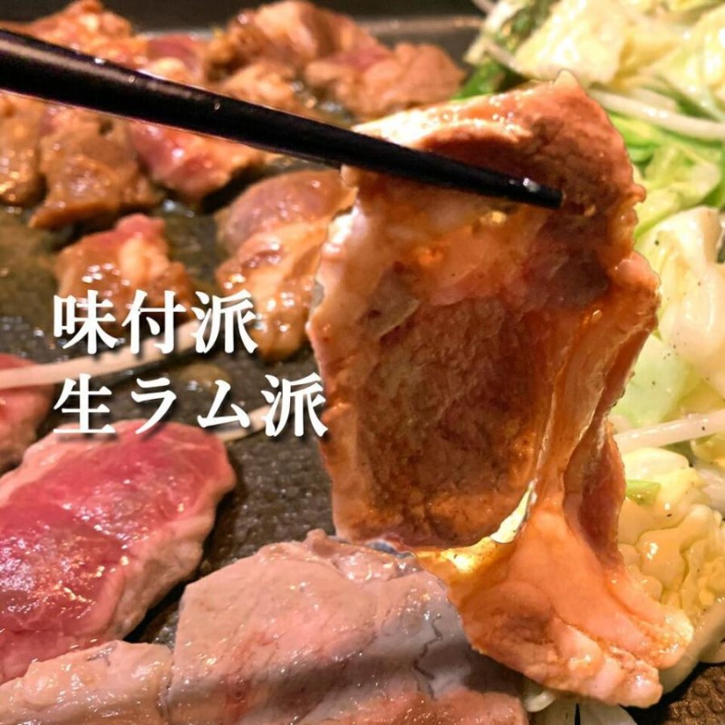 北海道 ジンギスカン 羊肉 味噌味付き ジンギスカン ラム肉 肩ロース