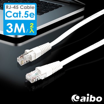[2入組] aibo Cat.5e RJ45 Hight-Speed高速網路傳輸線-3M (CBA-03RJ45)