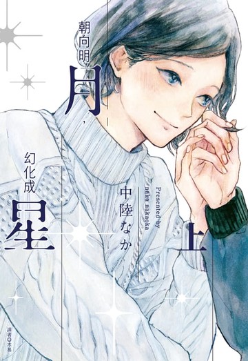 【電子書】朝向明月，幻化成星(上)