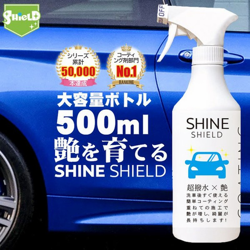 8 12 12 Offクーポン配布 洗車 車 撥水 コーティング スプレー シャインシールド 500ml 大容量 撥水 ガラスコーティング 最強 洗車用品 メンテナンス 艶 通販 Lineポイント最大0 5 Get Lineショッピング