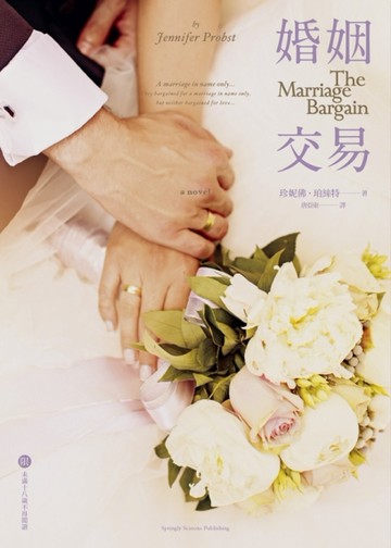 婚姻交易[二手書_良好]