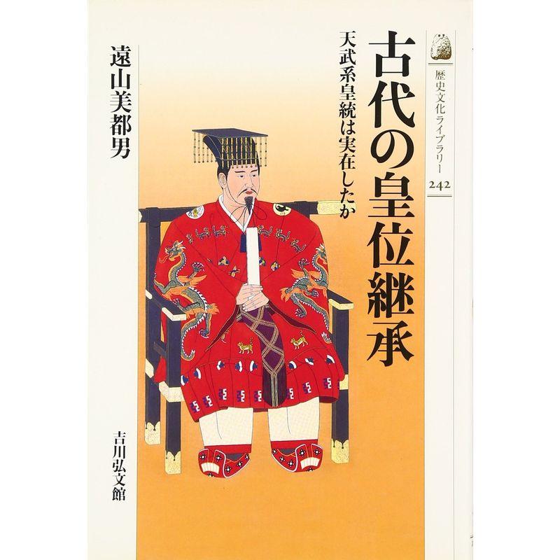 古代の皇位継承 天武系皇統は実在したか