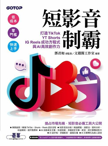 【電子書】短影音制霸：打造TikTok、YT Shorts、IG Reels成功方程式與AI高效創作力